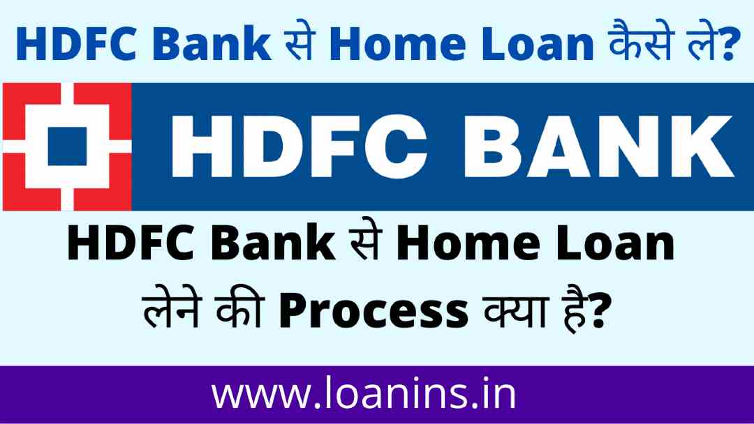 HDFC Bank से Home Loan कैसे लें | HDFC Bank Home Loan Interest Rate, EMI Calculator, Apply Process क्या हैं?