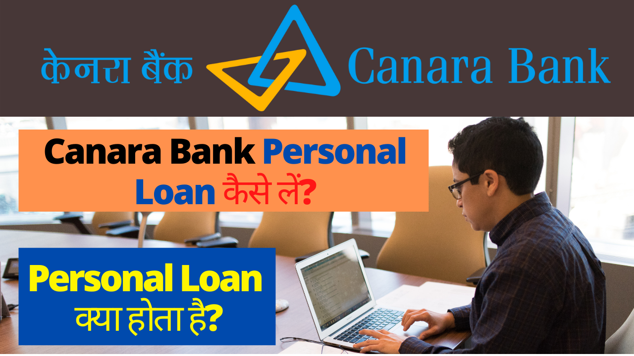 Canara Bank से Personal Loan कैसे लें