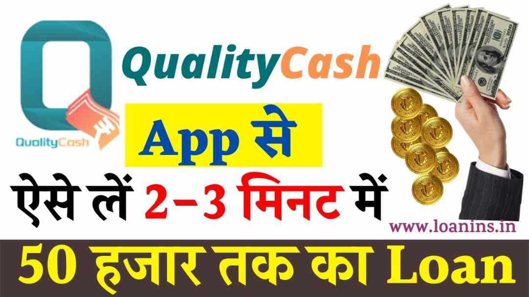 QualityCash App से Loan कैसे लें